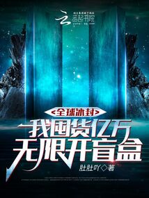 全球冰封,我囤货亿万无限开盲盒txt