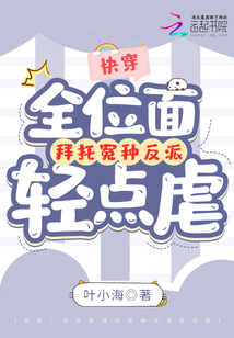 快穿:全位面拜托冤种反派轻点虐_(叶小海)