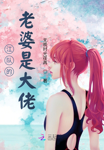 江队的老婆是大佬免费阅读下载
