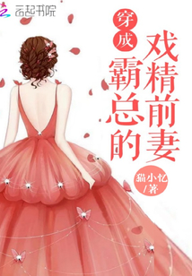 穿成霸总的戏精前妻书评