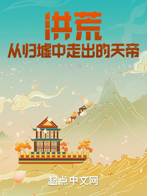 洪荒从归墟中走出的天帝笔趣阁