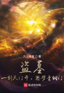 盗墓:一剑天门开,怒劈青铜门txt