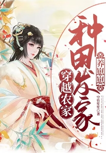 穿越农家种田发家养崽崽txt