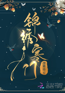 锦绣寒门凛寒将至
