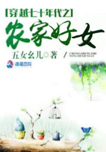 穿越七十年代之农家好女全文免费阅读