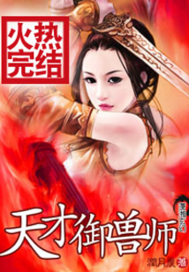 天才御兽师:这个杀手有点萌