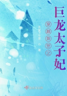 穿越异世之巨龙太子妃免费阅读
