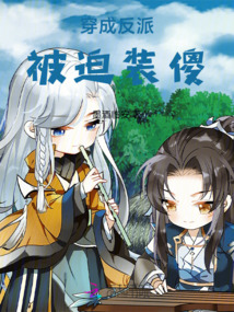 穿成反派被迫装傻免费