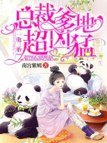 一胞三胎,总裁爹爹超凶猛 南宫紫嫣 小说