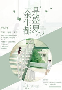 余生都是你们