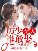 《全球通缉,厉少女人谁敢惹》