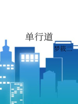 单行道梦筱二