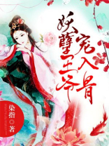 妖孽王爷宠入骨宫初月第25集
