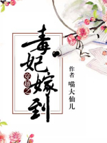 穿越之毒妃嫁到 喵大仙儿