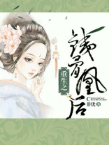 重生之铁骨凰后狩王结局