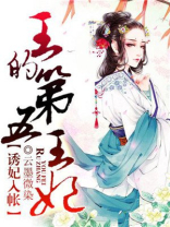 王的第五王妃 小说