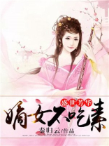 盛世芳华嫡女不吃素讲的什么