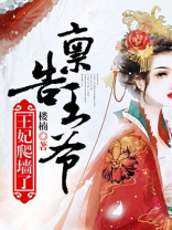 启禀王爷王妃又去爬墙了