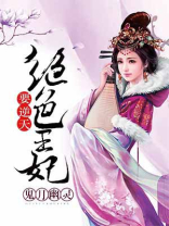 绝色王妃要逆天免费阅读全文
