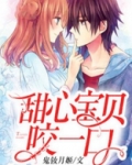 甜心宝贝咬一口