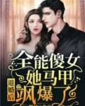 退婚后,全能傻女她马甲飒爆了