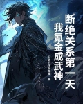 断绝关系第一天,我氪金成武神!