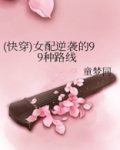 (快穿)女配逆袭的99种路线