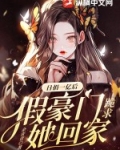日捐一亿后,假豪门跪求她回家