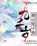 九千岁要父凭子贵