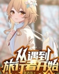 原神:从遇到旅行者开始