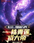 玄幻:投放万界,一株青莲成大帝