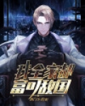 我全家都富可敌国