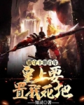 镇守王朝百年,皇上要置我死地