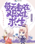 每天都在艰难求生