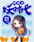网游之妖时代