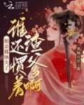 娘亲都休夫了,谁还惯着渣爹啊?