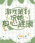 游戏策划说她身心健康