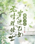 无情道修士穿进乙女游戏之后