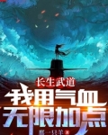 长生武道:我用气血无限加点