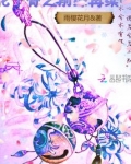 花千骨之前缘再续