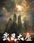 武灵太虚