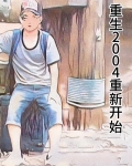 重生2004年重新开始