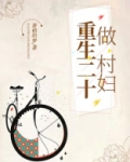 重生二十做村妇
