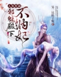 人鱼传说:邪魅殿下不纳妃