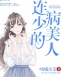 连少的病美人