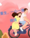 重生回去该怎么办啊
