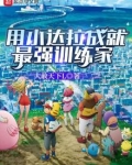 用小达拉成就最强训练家