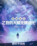 吞噬星空之我的天赋无限进化