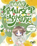 我在古早修仙文里当炮灰