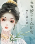 我家娘子有点厉害